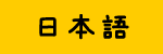 日本語