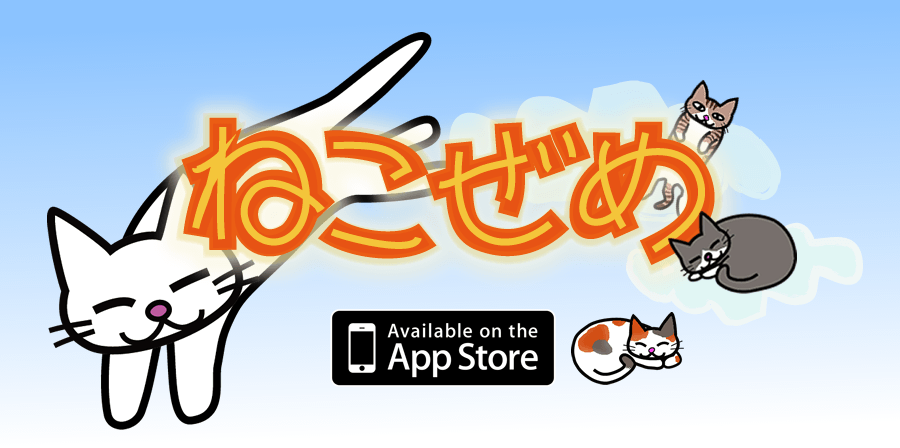 ねこぜめ