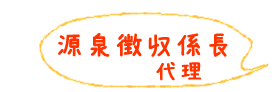 源泉徴収係長代理