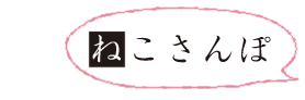 ねこさんぽ